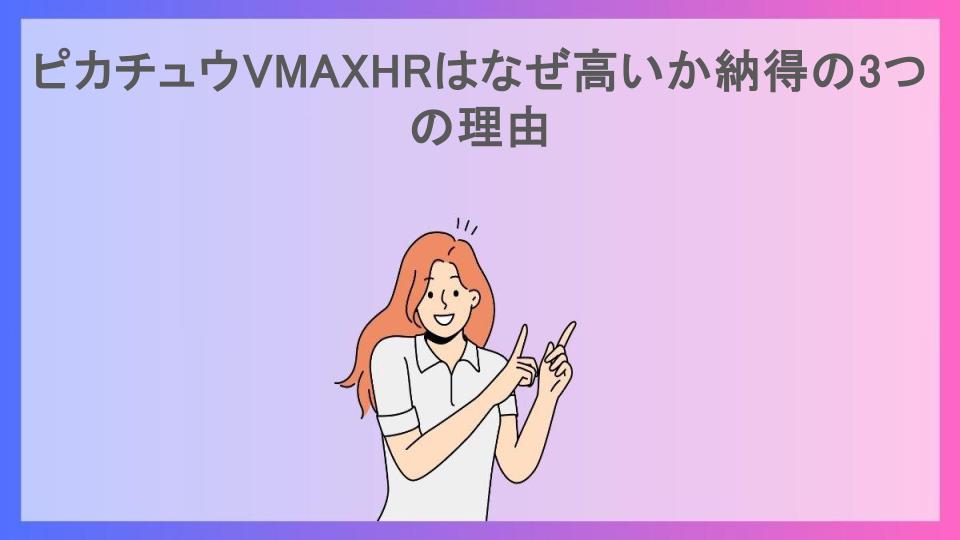 ピカチュウVMAXHRはなぜ高いか納得の3つの理由